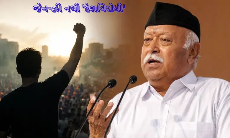 મોહન ભાગવતે કહ્યું જેન ઝી આંદોલન