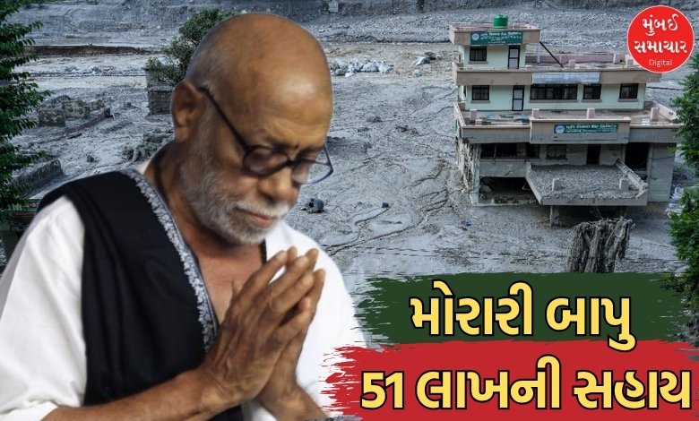 નેપાળની જળહોનારતમાં દિવંગત થયેલા લોકોને મોરારી બાપુની રૂપિયા 51 લાખની સહાય