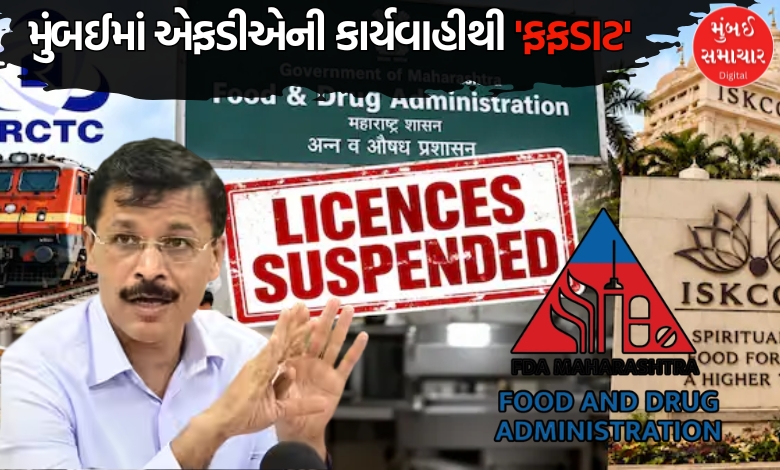 મુંબઈમાં FDAની મોટી કાર્યવાહી: IRCTC સપ્લાયર અને ઈસ્કોન સહિત અનેક સંસ્થાઓના લાઈસન્સ સસ્પેન્ડ