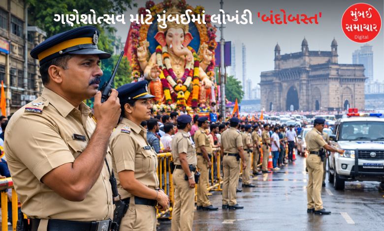 ગણેશોત્સવનો આવતીકાલથી શુભારંભ: મુંબઈમાં બંદોબસ્ત માટે 16,800થી વધુ પોલીસ અધિકારી-કર્મચારી રહેશે ખડેપગે