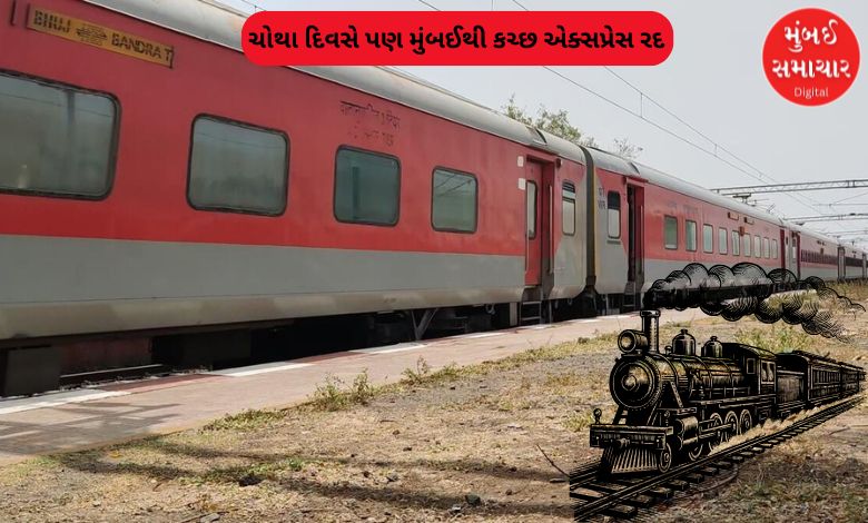 આકાશી આફતની રેલવે પર વ્યાપક અસર: ચોથા દિવસે પણ મુંબઈથી કચ્છ એક્સપ્રેસ રદ, મુસાફરો મુશ્કેલીમાં