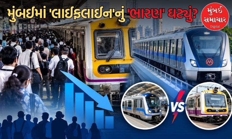 મુંબઈ લોકલ ટ્રેનમાં 45 લાખ મુસાફરો ઘટ્યા: મેટ્રો અને AC લોકલની સ્પર્ધા વધી?