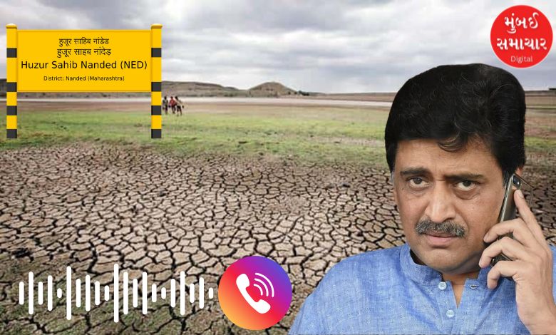 નાંદેડના મુખેડ-મુદખેડ દુકાળ યાદીમાંથી કેમ બહાર? અશોક ચવ્હાણનો ઓડિયો વાયરલ, ખેડૂતોનો રોષ!