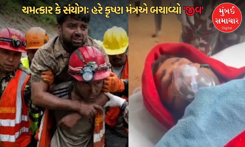 હરે કૃષ્ણ જપતા રહ્યા, જન્માષ્ટમીના દિવસે મળ્યું નવજીવનઃ નેપાળની ટનલમાંથી દિવસો બાદ જીવંત બહાર નીકળેલા શખસે જણાવી આપવીતી