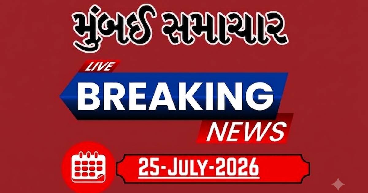 બ્રેકિંગ ન્યૂઝ:25 July 2026 દેશ-વિદેશના તમામ લેટેસ્ટ