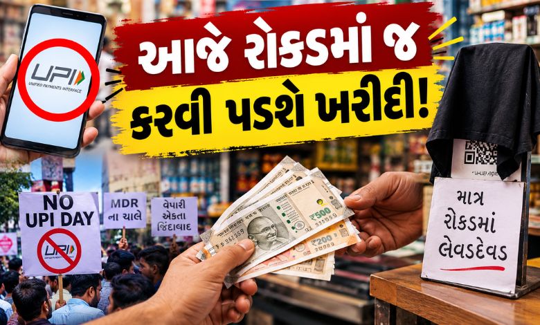 UPI ચાર્જના વિરોધમાં ગુજરાતભરમાં 'No UPI Day': 600થી વધુ વેપારી સંગઠનો રોકડમાં જ કરશે વ્યવહાર; QR કોડ પર કાળું કપડું ઢાંક્યું