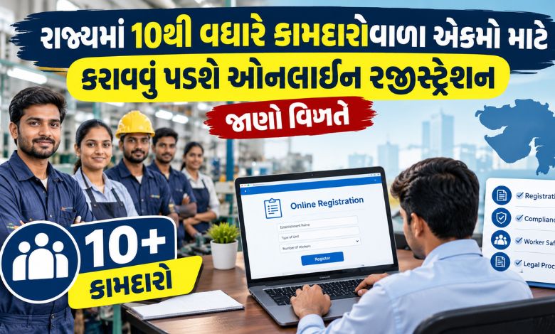 રાજ્યમાં 10થી વધારે કામદારોવાળા એકમો માટે કરાવવું પડશે ઓનલાઇન રજિસ્ટ્રેશન, જાણો વિગત