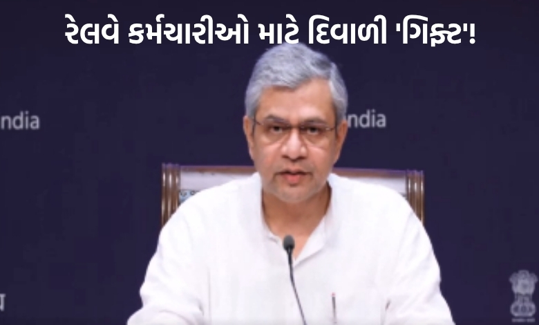 દિવાળી પહેલાં રેલ કર્મચારીઓ માટે ખુશખબર! દિવ્યાંગોને મળશે સંપૂર્ણ રીતે આર્થિક સુરક્ષા...