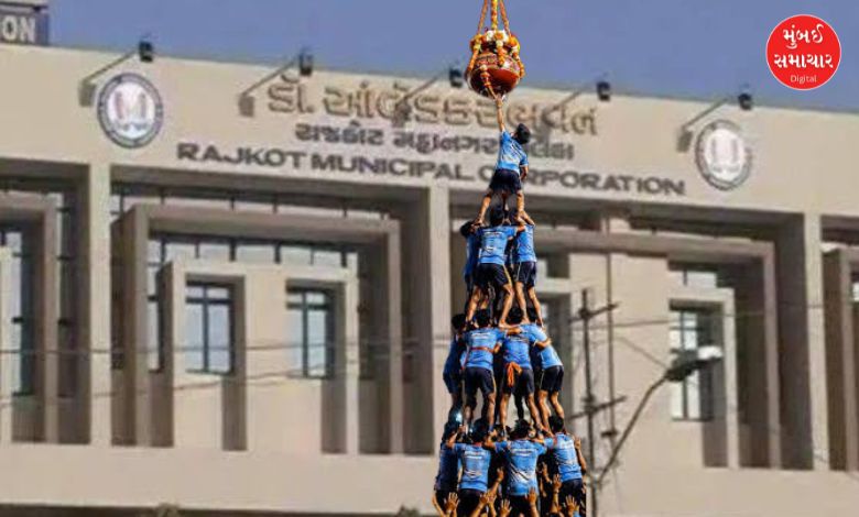 મટકી ફોડવા તૈયાર છો? રાજકોટ મનપાએ કરી મોટી જાહેરાત, સ્પર્ધા માટે રજીસ્ટ્રેશન ફ્રી