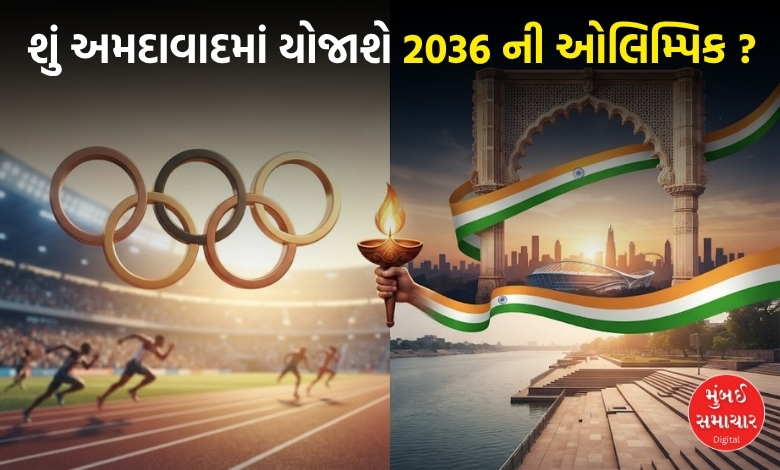 2036 ની ઓલિમ્પિક રમતોની યજમાની માટે ભારત સહિત સાત દેશો રેસમાં, અમદાવાદમાં યોજાય તેવી પ્રબળ શકયતા