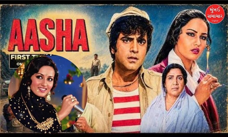 46 વર્ષ પછી પણ દિલ તૂટેલા આશિકોનું સહારો છે લતા મંગેશકરનું આ ગીત! આનંદ બક્ષીના શબ્દોની કમાલ; જાણો 'આશા' ફિલ્મની રસપ્રદ કહાણી