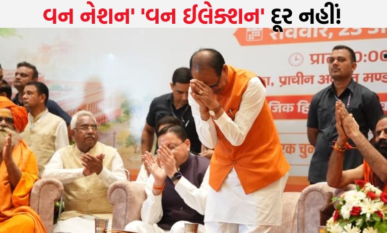 'વન નેશન વન ઈલેક્શન' મુદ્દે કેન્દ્રીય પ્રધાન શિવરાજ સિંહે બોમ્બ ફોડ્યો, 2034 ભૂલી જજો!