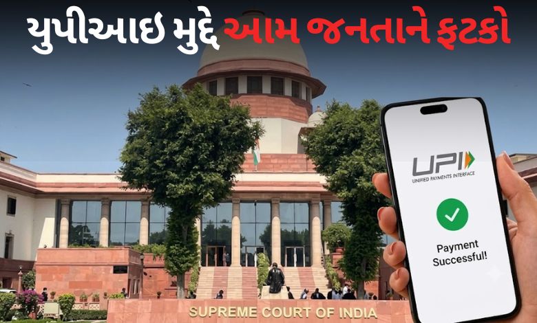 સુપ્રીમ કોર્ટે UPI પેમેન્ટ પર MDR ચાર્જ રોકવાનો ઇનકાર કર્યો, કેન્દ્ર અને RBIને નોટિસ જારી....