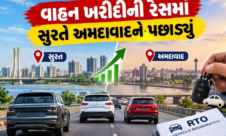 સુરત બન્યું રાજ્યનું ‘ઓટો હબ’: વાહન રજીસ્ટ્રેશનની રેસમાં અમદાવાદને પછાડી મેળવ્યો નંબર-1 તાજ
