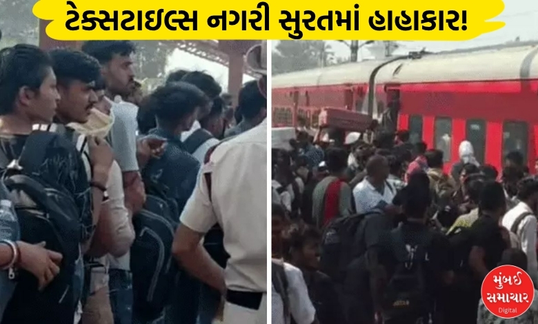 શ્રમિકોનું ‘ગાંવ ચલો’ આંદોલન: સુરતમાં ટેક્સટાઈલ્સ મજૂરોના પલાયન પર કેન્દ્રીય મંત્રીનું 'મૌન' ચર્ચામાં...