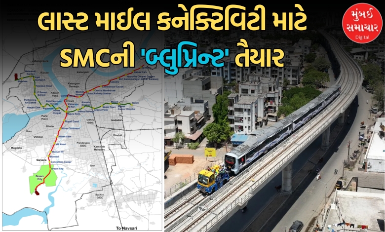 સુરત મેટ્રો: 38 સ્ટેશન પર મળશે મલ્ટિમોડલ કનેક્ટિવિટી, ઓટો-રિક્ષાના મનફાવતા ભાડાં પર લાગશે 'લગામ'