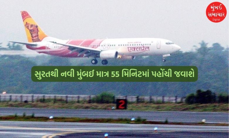 સુરતથી નવી મુંબઈ માત્ર 55 મિનિટમાં પહોંચી જવાશે, આ તારીખથી શરૂ થશે સીધી ફ્લાઇટ
