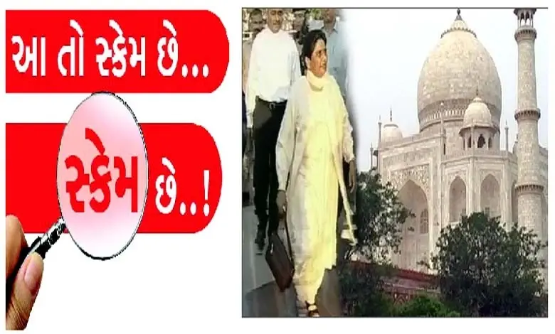તાજ કોરિડોર કૌભાંડે માયાવતીના સત્તાના સિંહાસનને હચમચાવી નાખ્યું