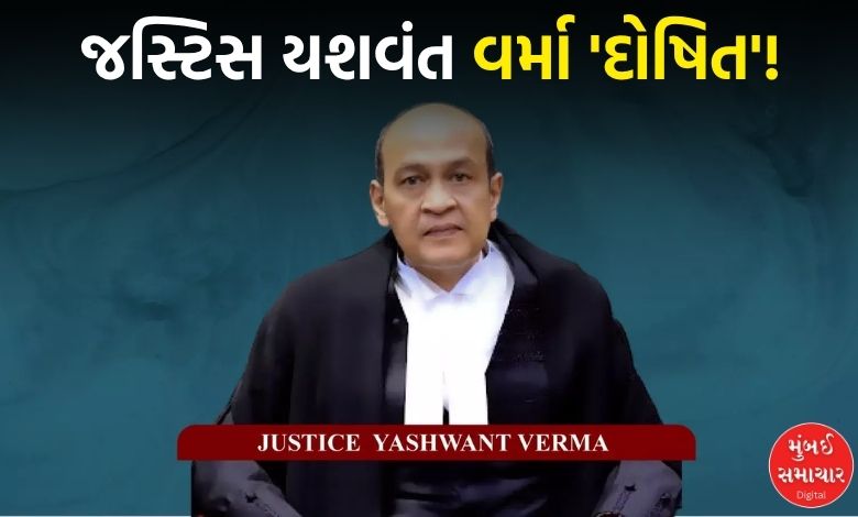 જસ્ટિસ યશવંત વર્મા કેસમાં સનસનાટીભર્યો ખુલાસો: