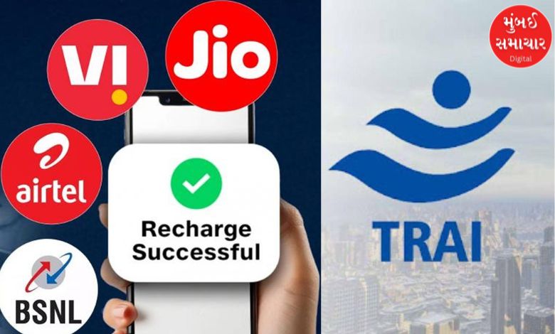 મોબાઈલ યુઝર્સ માટે ખુશખબર! TRAI ના નવા નિયમથી રિચાર્જ થશે સસ્તા, જાણી લેશો તો ફાયદામાં રહેશો, પછી કહેતા નહીં કે...