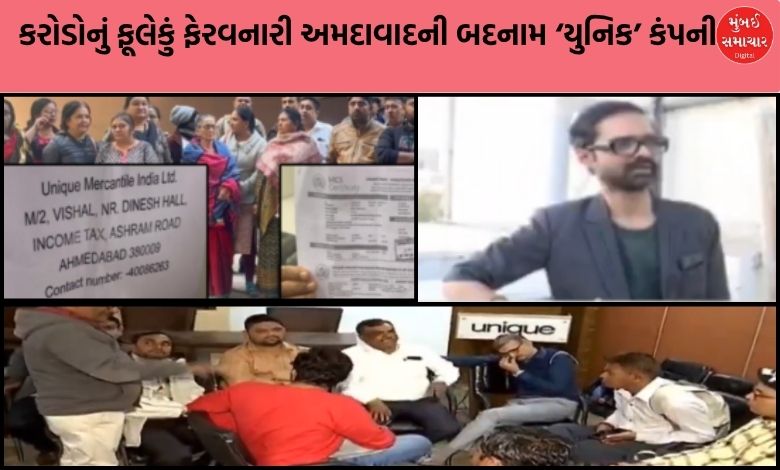 કરોડોનું ફૂલેકું ફેરવનારી અમદાવાદની બદનામ ‘યુનિક’ કંપની વિરુદ્ધ ભુજમાં રૂ. ૧.૧૪ કરોડની છેતરપિંડીની વધુ એક ફરિયાદ