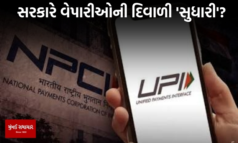 દુકાનદારોને સરકારે આપી મોટી 'રાહત': 15મી ઓક્ટોબરથી લાગુ નહીં થાય યુપીઆઈ પર એમડીઆર ચાર્જ...