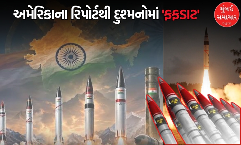 ભારતની પરમાણુ તાકાત વધીઃ અમેરિકન રિપોર્ટમાં ખુલાસો, દુશ્મન દેશોની ઊંઘ હરામ