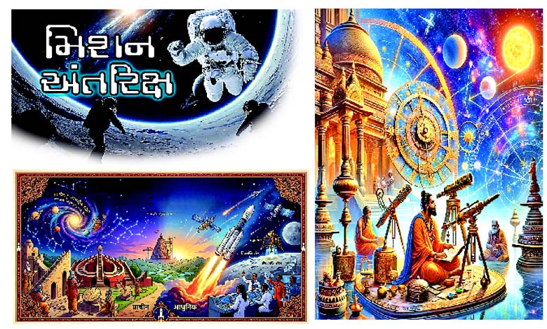 ભારતીય સંસ્કૃતિ વત્તા અંતરિક્ષ એટલે... પ્રાચીન વેધશાળાઓથી લઈને અનંત અંતરિક્ષ સુધીની અવિરત યાત્રા
