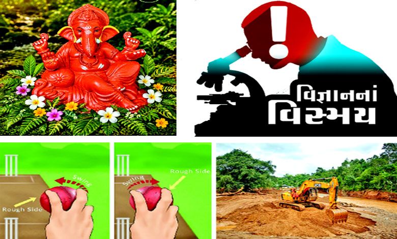 વિજ્ઞાનનાં વિસ્મય: ગણેશજીની મૂર્તિનું વિજ્ઞાનદર્શન