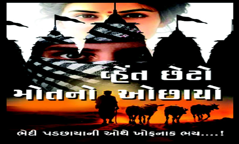 સન્ડે ધારાવાહિક: પ્રકરણ-31