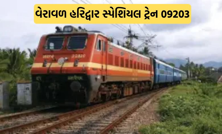 ગુજરાતીઓ માટે ખુશખબર: વેરાવળથી સીધી હરિદ્વાર પહોંચાડશે આ સ્પેશિયલ ટ્રેન, આજથી બુકિંગ શરૂ!