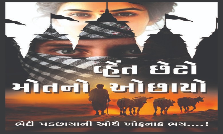 સન્ડે ધારાવાહિક: વ્હેંત છેટો મોતનો ઓછાયો પ્રકરણ - 26