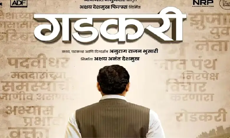 Gadkari Marathi Movie