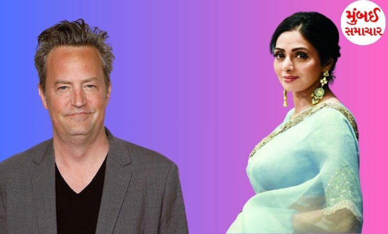 Matthew Perry and Sridevi's death similarities