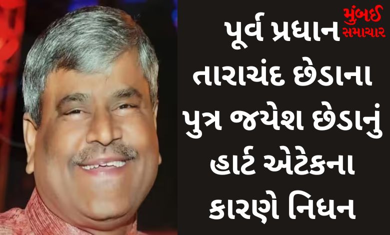 Former Gujarat Minister Tarachand Kheda's son died of a heart attack