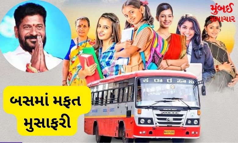 Revanth Reddy fulfilled his promise, Telangana women will be able to travel in buses for free from today