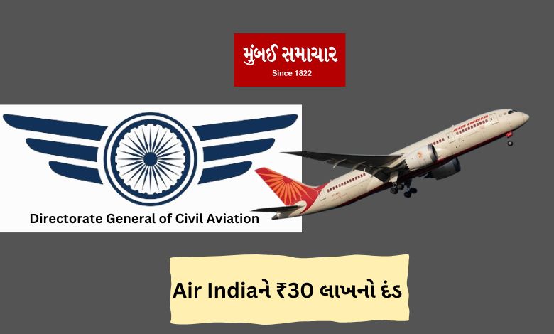 DGCA fined Air India ₹30 lakh