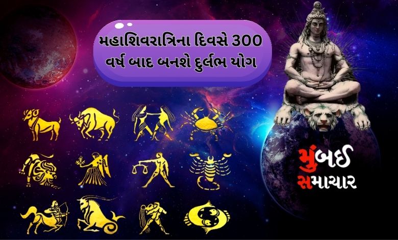 A rare yoga will happen after 300 years on Mahashivratri ​