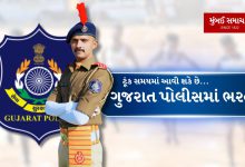 Gujarat Police Recruitment 2024