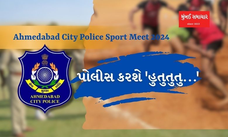 Ahmedabad City Police Sport Meet 2024 date time event details
