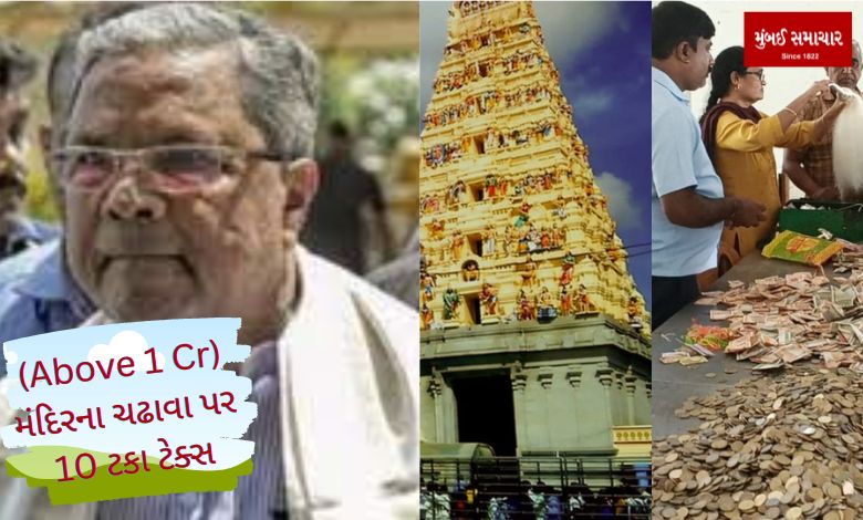 10 percent tax on temple entry: Controversy over Karnataka Congress government's decision...