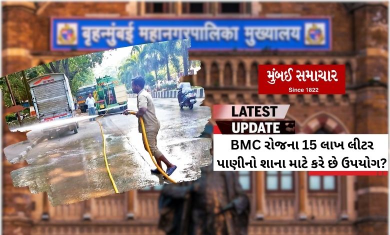 Why does BMC use 15 lakh liters of water per day?