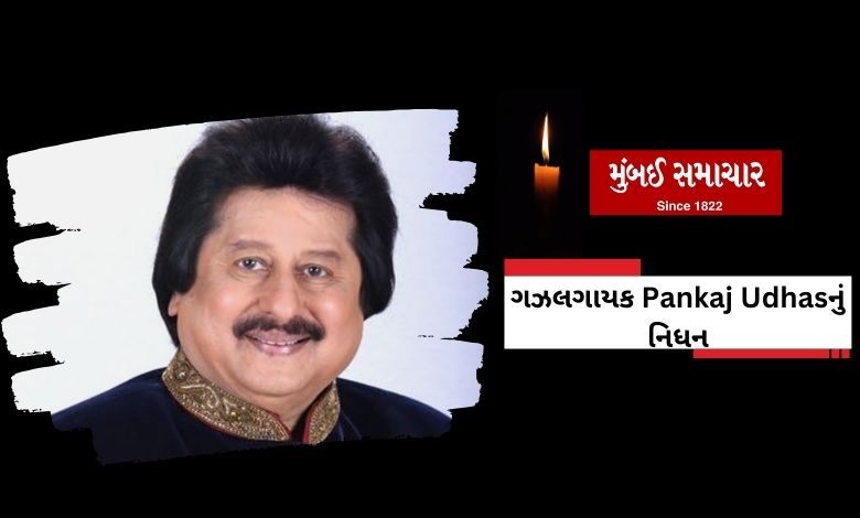 Famous ghazal player Pankaj Udhas passed away