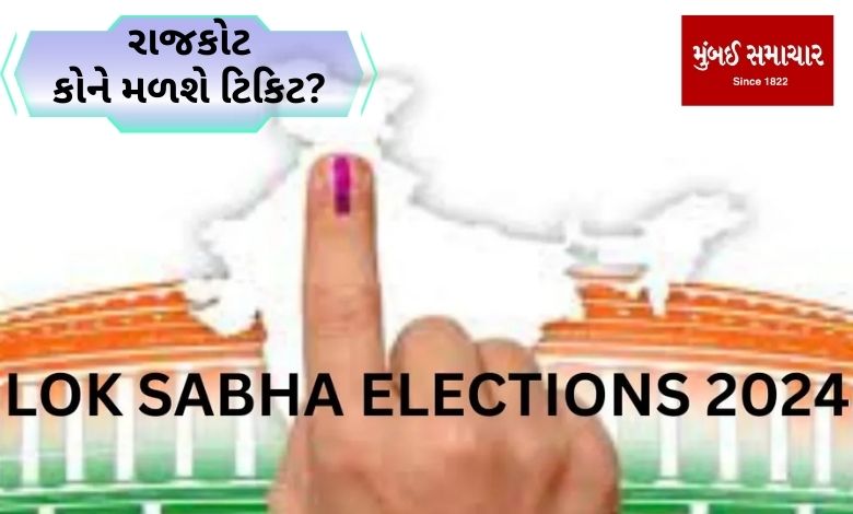 LOKSABHA 2024 RAJKOT: Who can be selected? Who will get the ticket?