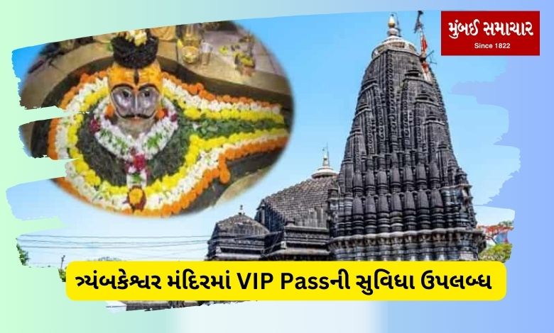 VIP Pass facility available in Trimbakeshwar Temple