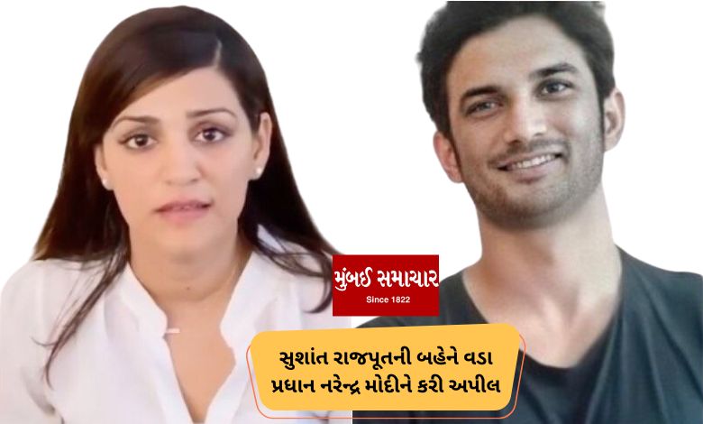 Sushantsingh Rajput's sister made this appeal to PM Modi