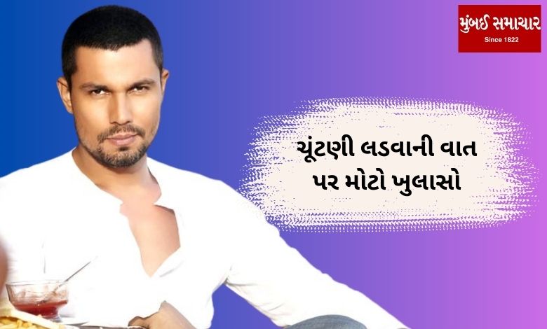 Actor Randeep Hooda made a big statement about contesting elections from BJP