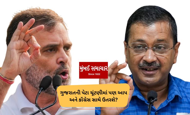 Will AAP and Congress come together in the by-elections of Gujarat?