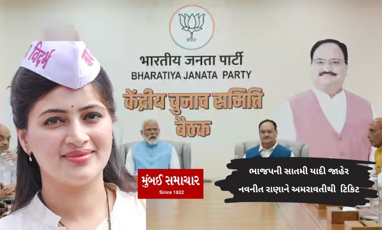 Seventh list of BJP declared, ticket given to Navneet Rana from Amravati