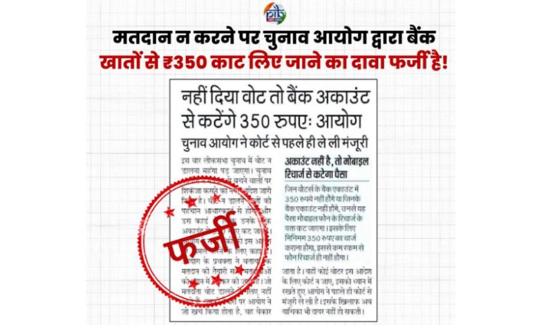 If you don't vote, 350 rupees will be deducted from your bank account! Know the truth of this claim